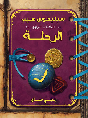 cover image of سبتيموس هيب - الرحلة